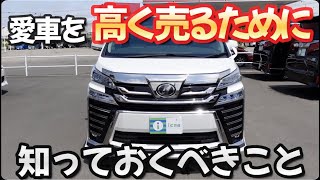 【買取解説】愛車を高く売るために知っておくべきこととは？【中古車】