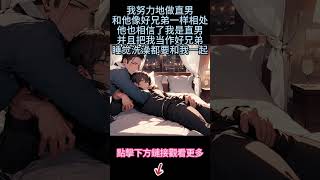 《我真的素直男》【高冷校草攻VS迟钝直男受】我天生屁股就翘，长得比较秀气，我努力地做直男，和舍友像好兄弟一样相处。他也相信了我是直男，并且把我当作好兄弟，睡觉洗澡都要和我一起#小说 #双男主 #同性恋