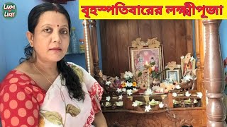 বৃহস্পতিবারের লক্ষ্মী পূজা || বাড়ির লক্ষ্মী পূজা || Every Thursday LAXMI Puja at Home