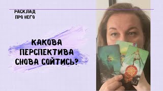 БУДЕТЕ ЛИ ВЫ ВМЕСТЕ? #всеонемтаро #будемлимывместетаро #будетеливывместетаро #всепронеготаро