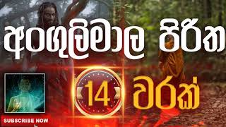 Seth Pirith | Angulimala Piritha | අංගුලිමාල පිරිත​​​ ( 14 වරක් ) දිනපතා ශ්‍රවණය කරන්න​