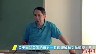 時殷弘 當代中國與世界認識方法1.3 關於國際關係的歷史——哲理理解以及文學透視（三）