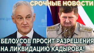 Кремль устал терпеть выходки Кадырова! Белоусов просит разрешение на ликвидацию Кадырова!