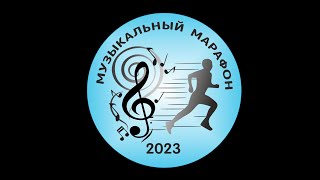 Музыкальный марафон 2023