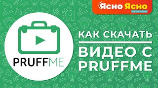 Как скачать видео c Pruffme | Ясно Ясно для репетиторов