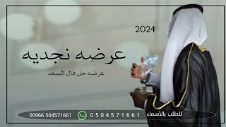 عرضه نجديه باسم العريس مدح طرب | أجمل عرضه نجديه باسم المعرس