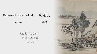 真人 童声朗读 汉英双语 别董大二首  高适 Farewell to a Lutist