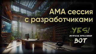 AMA сессия с разработчиками Yes Ai Bot Stable Diffusion