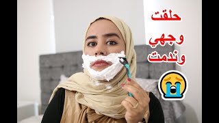 حلقت شعر وجهي وندمت😨😨😨