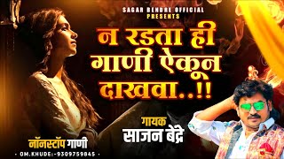 Sajan Bendre Sad Song Nonstop | Sajan Bendre | जख्मी दील साँग