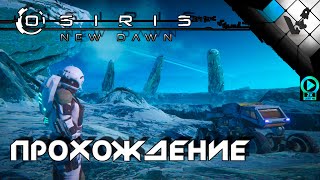 Osiris: New Dawn 2021 выживалка  | стрим