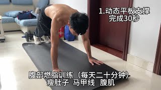 跟着音乐起，每天二十分钟，瘦肚子腹肌马甲线