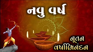 નવું વર્ષનુ મહત્વ | નૂતન વર્ષાભિનંદન | New Year | નવા વરસના રામ 🙏