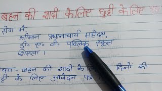 बहन की शादी के लिए 5 दिनों की छुट्टी के लिए आवेदन पत्र || Leave application for Sister's marriage