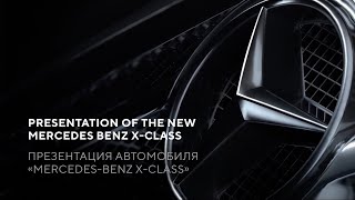 Презентация новой модели автомобиля "Mercedes-Benz X-Class" в России