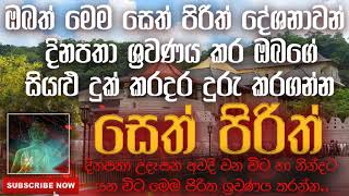 Seth Pirith | සෙත් පිරිත් | 2020