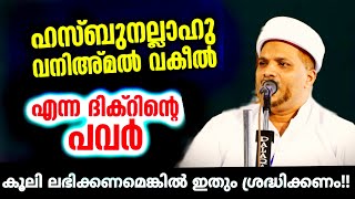 ഹസ്ബുനല്ലാഹ് എന്ന ദിക്റിന്റെ കൂലി ലഭിക്കണമെങ്കിൽ ഇവകൂടെ ശ്രദ്ദിക്കണം.| Hasbunallah | dikr  Malayalam