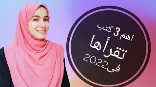 3 كتب غيرو حياتي❤(اهم 3 كتب لازم تقرأهم فى 2022)🌟