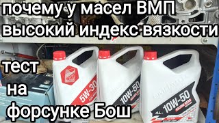 Почему у масла ВМПавто высокий индекс вязкости? Испытания на форсунке Бош