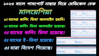 পাসপোর্ট নাম্বার দিয়ে অনলাইন অ্যাড্রেস থেকে মেডিকেল চেক | পাসপোর্ট নাম্বার দিয়ে মেডিকেল চেক