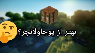 این لانچر اکانت پریمیوم نمیخواد و از پوجاو لانچر هم بهتره؟🤨