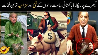 Pakistani Funny Politicians part:23 shehbaz sharif | imran khan| funny pakistani BY @FunwithAsad123