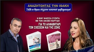 ΤΟ ΑΛΦΑΒΗΤΑΡΙ ΤΩΝ ΣΧΕΣΕΩΝ ΚΑΙ ΤΗΣ ΖΩΗΣ ΣΤΙΣ ΣΕΡΡΕΣ