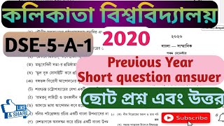 C.U Bengali honours question answer 2020,DSE-A-1,কলিকাতা বিশ্ববিদ্যালয় বাংলা অনার্স প্রশ্নোত্তর২০২০