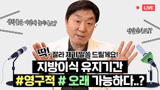 지방이식 유지기간, 영구적이다? 제가 딱 ! 말씀드릴게요 지방이식 유지기간은... - 의학박사 백승준