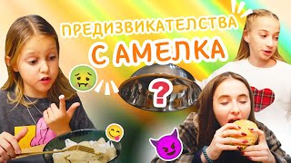 Опитваме ястия от цял ​​свят! 🍔 Кулинарно предизвикателство 24 часа | Amelka Karamelka BG