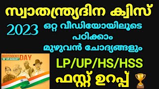 സ്വാതന്ത്ര്യദിന ക്വിസ് 2023 | ഒറ്റ വീഡിയോയിലൂടെ പഠിക്കാം മുഴുവൻ ചോദ്യങ്ങളും!🤩 Independence Day quiz