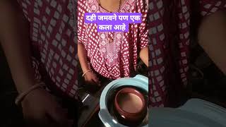 दही जमवायची योग्य पद्धत #shortvideo #like #swatiskitchen