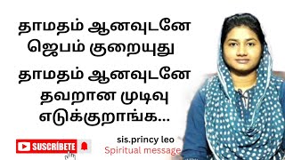 தாமதம் ஆனவுடனே தவறான முடிவு எடுக்குறாங்க sis.princy leo message#eternallife#eternal#jesus