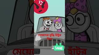 মেয়েদের বুদ্ধি হাঁটুর নিচে ফানি কার্টুন#shorts #shortsfeed #comedy #cartoon🥰🤩🫣😁😁