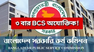 ৩ বার BCS অযোক্তিক⁉️| সরকারি চাকরিতে প্রবেশের বয়স সবার জন্য: [৩৫ বছর ১০০%✅ যোক্তিক।]