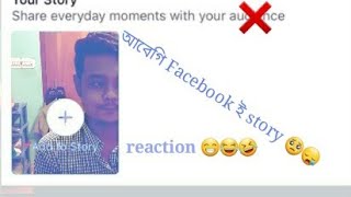 আবেগি Facebook ই story. ||Facebook fun||