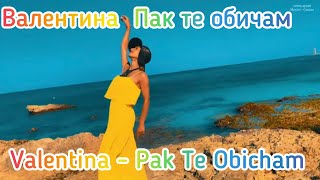 Валентина - Пак те обичам / Valentina - Pak Te Obicham