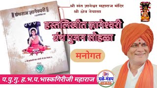 भास्करगिरीजी महाराज यांचे अनमोल मार्गदर्शन | हस्तलिखित ज्ञानेश्वरी पूजन सोहळा नेवासा |