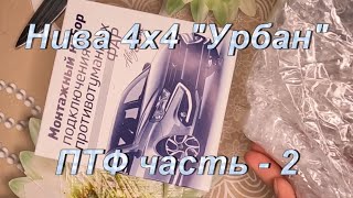 Нива 4х4 "Урбан". ПТФ Часть - 2.