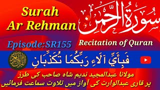 surah rehman | recitation  |  complete  |rehman no55 eapisode:sr155 | سورۃ الرحمن | تلاوت قران | 💓🌹