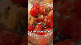 방울토마토 절임 쉬워요🍅🍅