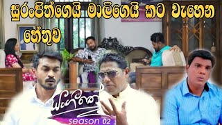 Sangeethe | Season 02 | සුරංජිත්ගෙයි මාලිගෙයි කට වැහෙන හේතුව