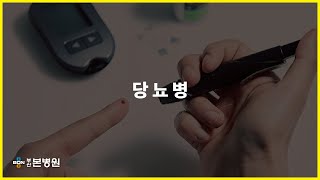 당뇨병에 대해 알아봅시다! (당뇨병의 정의, 원인, 증상, 치료법)