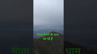 माता वैष्णो के धाम जा रहे हैं #shorts #viral #vaishnodevi