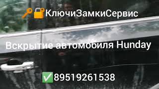 Вскрытие автомобиля Hundai ix55 в Перми