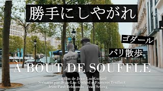 聖地巡礼🎬「勝手にしやがれ」のロケ地をガイドと巡る｜ゴダールの描いたパリは今？｜ヌーヴェル・ヴァーグの傑作｜ジャン＝ポール・ベルモンド｜いこいこ気になる旅