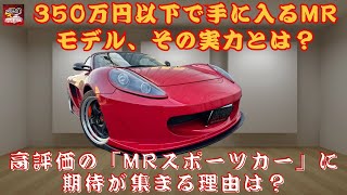 【「トヨタ版カレラGT」】350万円以下で手に入るMRモデル、その実力とは？高評価の「MRスポーツカー」に期待が集まる理由は？【JBNカーニュース 】