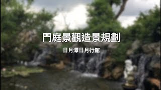 【協園山水景觀．設計】日月潭日月行館｜門庭景觀造景規劃