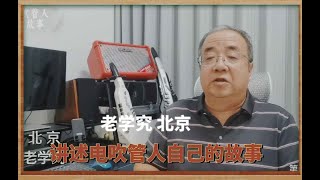 老学究 北京 讲述电吹管人自己的故事【安颐爸爸说】第331期