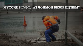 Муҳоҷир гуфт: аз ҷонмон безор шидем